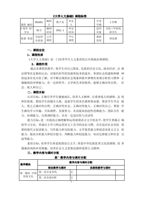 大学人文基础课程标准