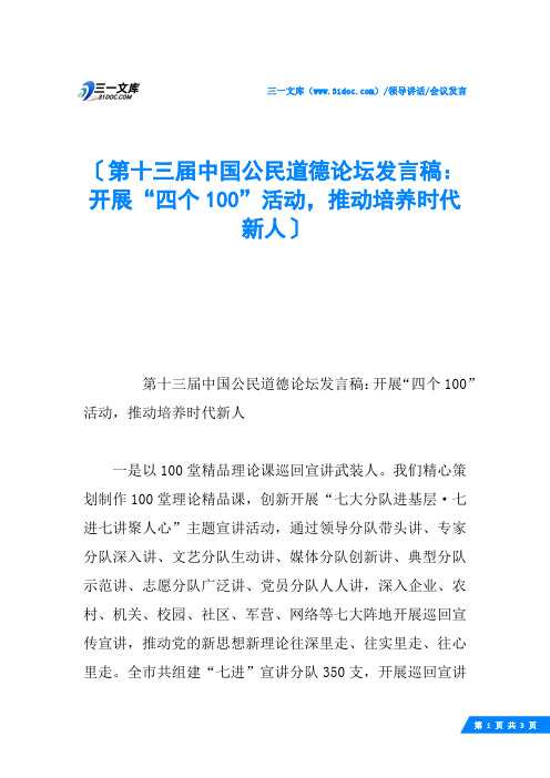 第十三届中国公民道德论坛发言稿：开展“四个100”活动,推动培养时代新人