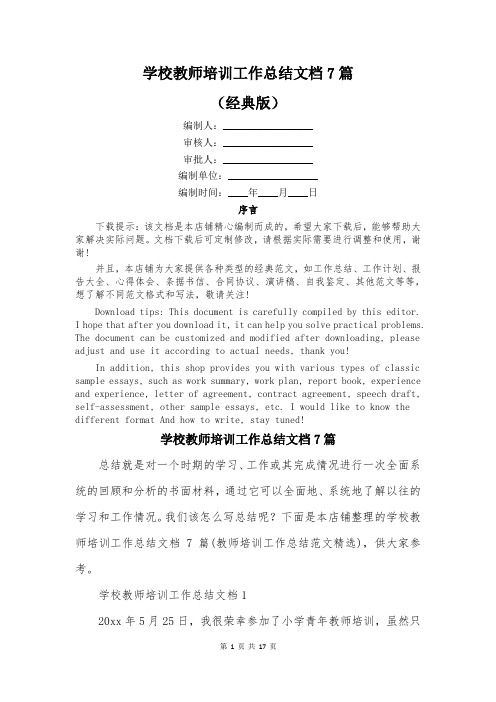 学校教师培训工作总结文档7篇