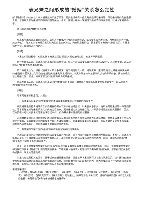 表兄妹之间形成的“婚姻”关系怎么定性