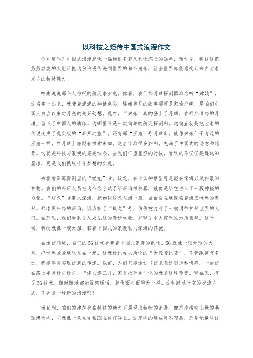 以科技之炬传中国式浪漫作文