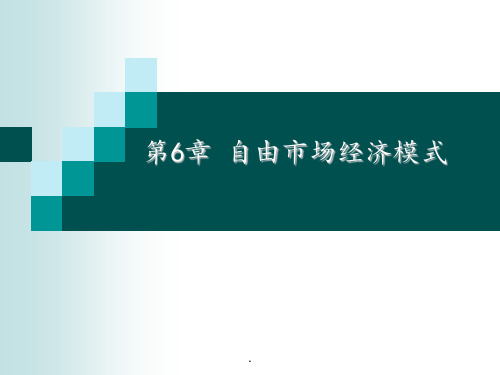 6-自由市场经济模式PPT课件