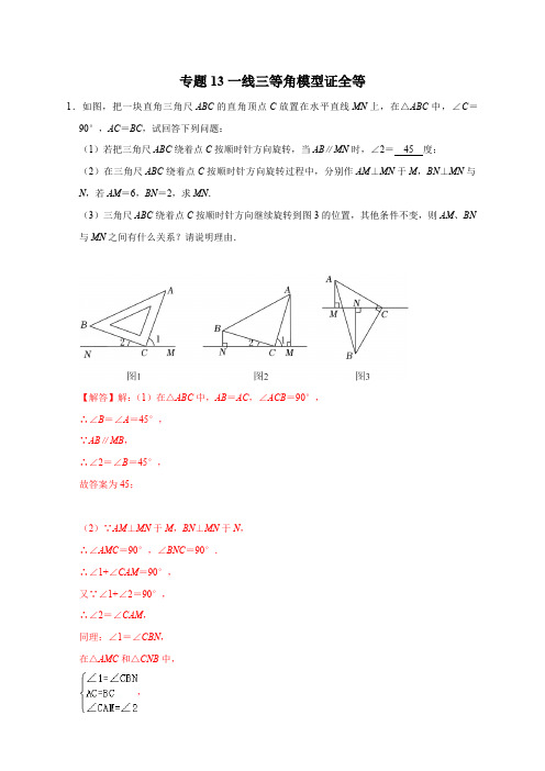 部编数学八年级上册专题13一线三等角模型证全等(解析版)含答案