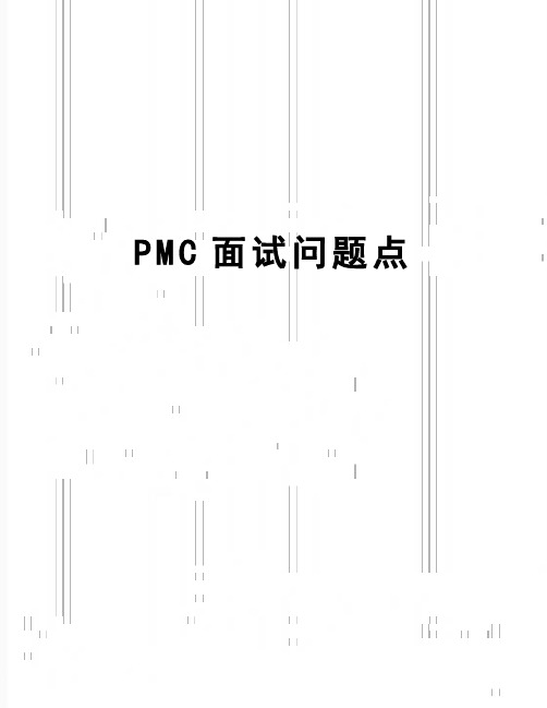 【精品】PMC面试问题点