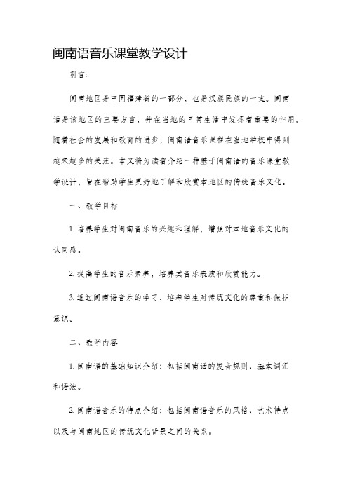 闽南语音乐课堂教学设计