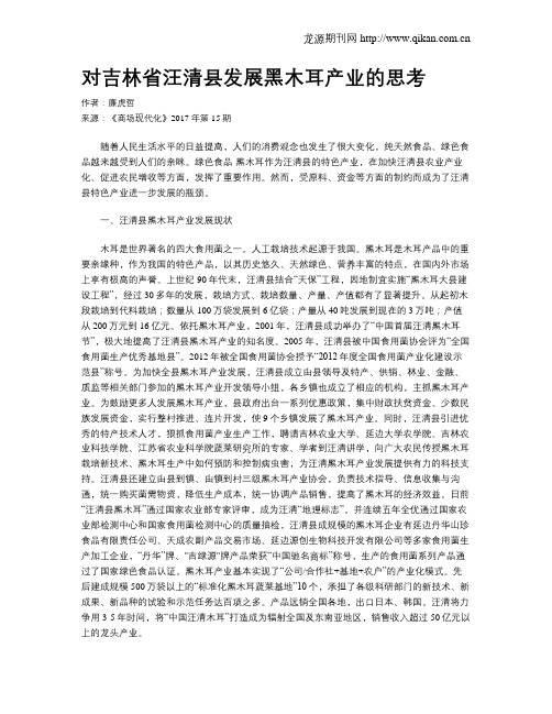 对吉林省汪清县发展黑木耳产业的思考