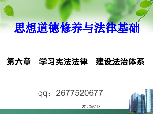 2015版第六章  学习宪法法律  建设法治体系