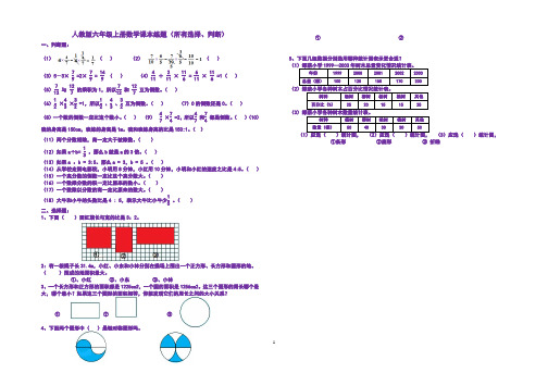 人教版六年级上册数学课本所有选择、判断题