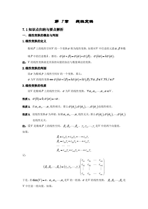 第七章线性变换总结篇(高等代数)