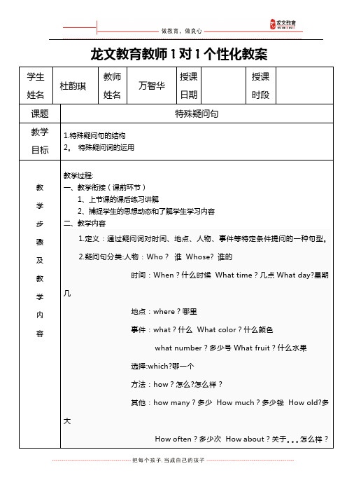 小学英语特殊疑问句教案