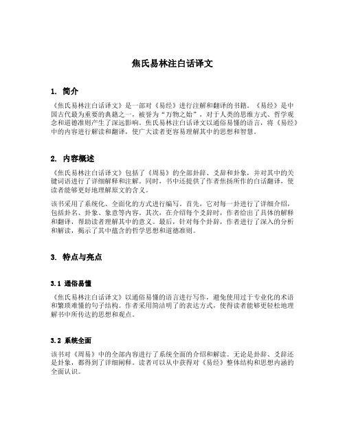 焦氏易林注白话译文