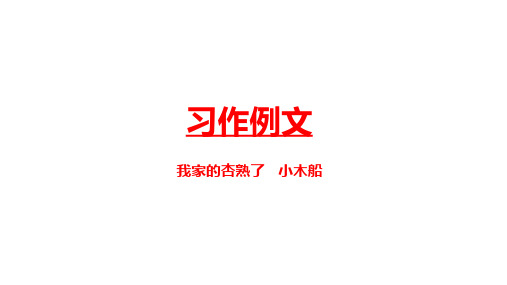 四年级上册语文第五单元习作例文《我家的杏熟了》《小木船》课件(共14张PPT)