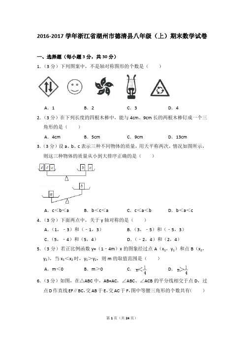 2016-2017年浙江省湖州市德清县八年级(上)期末数学试卷及答案答案