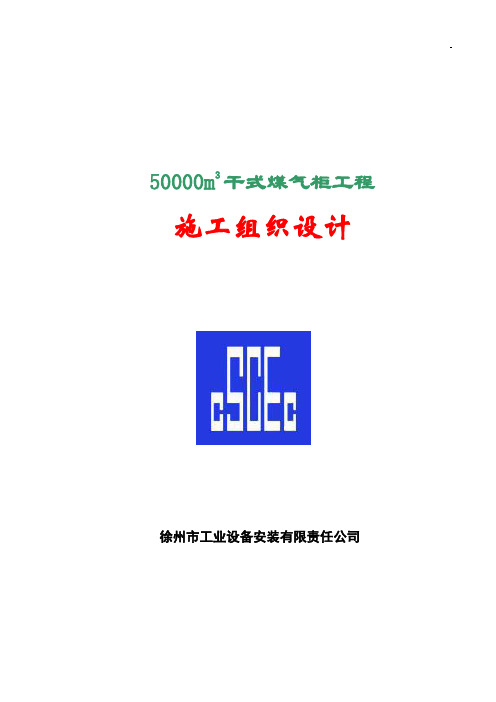 50000立方干式气柜施工组织设计