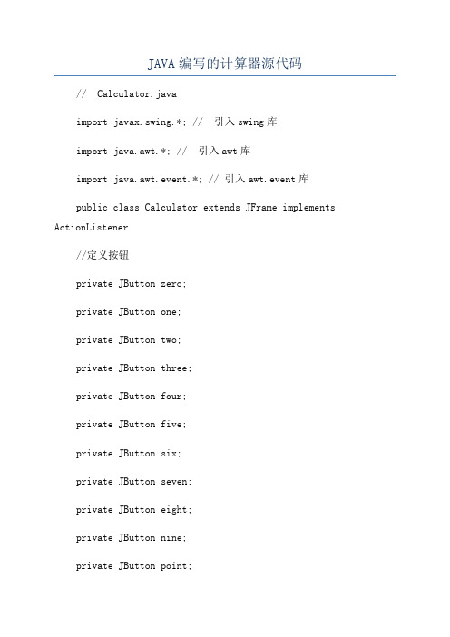 JAVA编写的计算器源代码