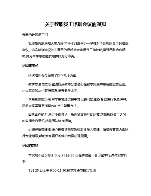 关于教职员工培训会议的通知