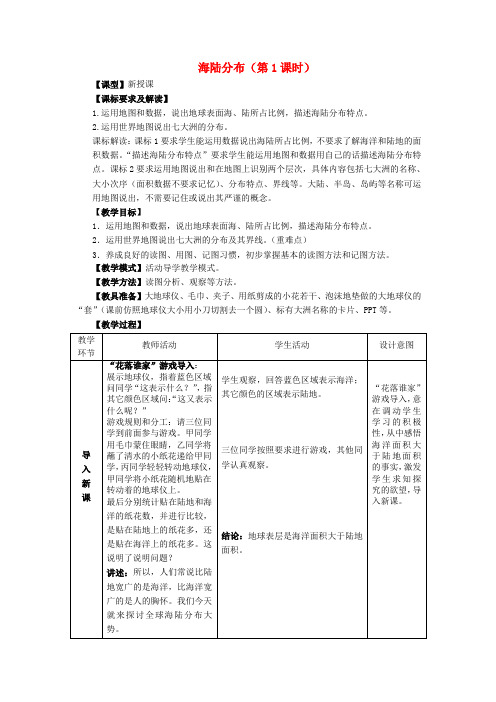 七年级地理上册 第3章 第1节《海陆分布》(第1课时)教案 (新版)商务星球版