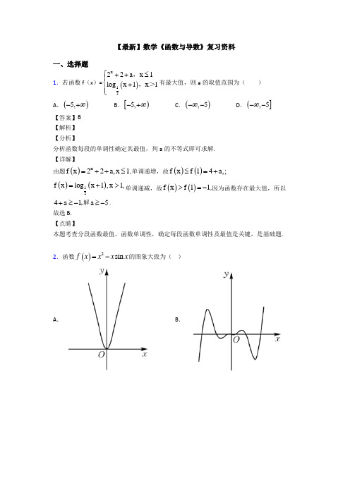 高考数学压轴专题人教版备战高考《函数与导数》全集汇编附解析