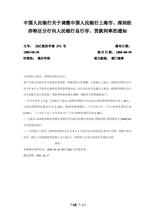 中国人民银行关于调整中国人民银行上海市、深圳经济特区分行向人民银行总行存、贷款利率的通知