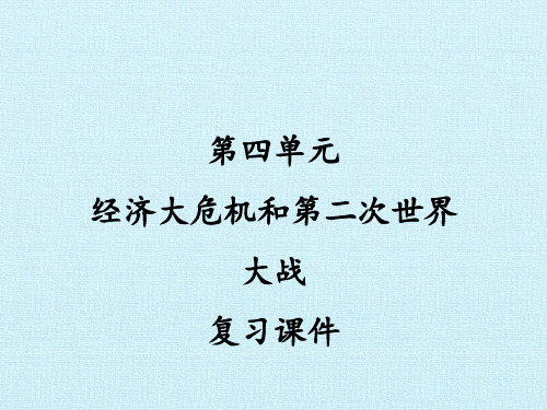 新部编版九年级下册历史第四单元经济大危机和第二次世界大战复习课件1.pptx