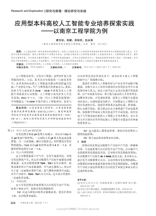 应用型本科高校人工智能专业培养探索实践——以南京工程学院为例