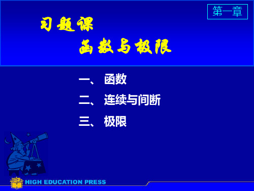 同济版 高数上册第一章 函数与极限 习题课