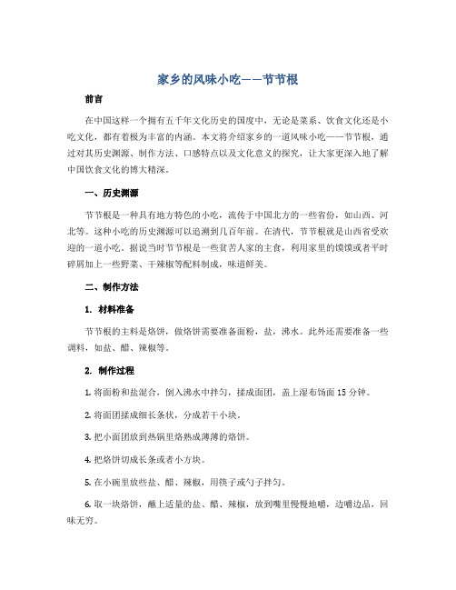 家乡的风味小吃——节节根(说课稿)2022-2023学年综合实践活动三年级上册 全国通用