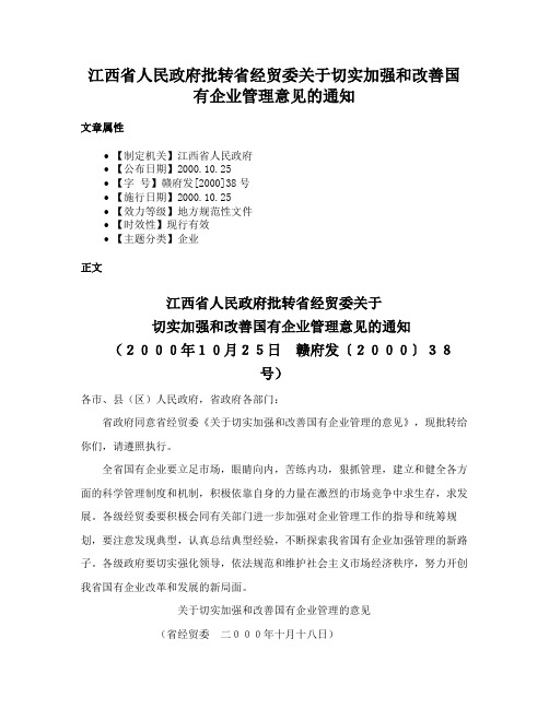 江西省人民政府批转省经贸委关于切实加强和改善国有企业管理意见的通知