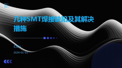 几种SMT焊接缺陷及其解决措施