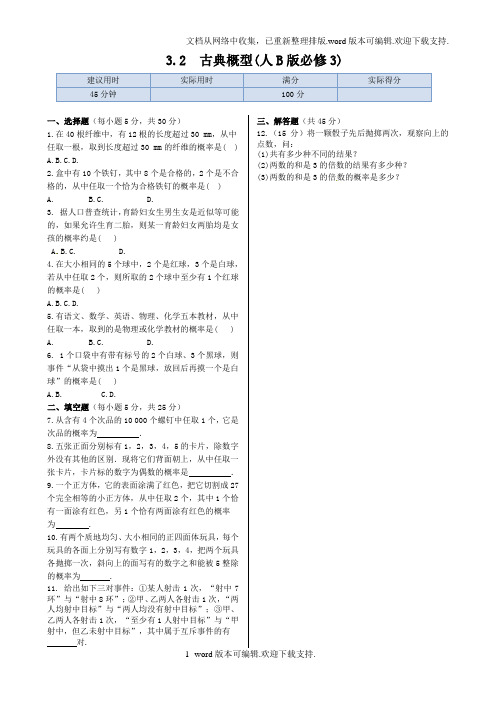 2020人教B版必修3高中数学3.2古典概型同步练测