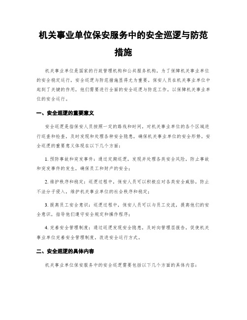 机关事业单位保安服务中的安全巡逻与防范措施