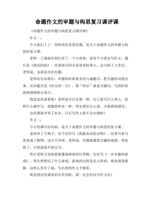 命题作文的审题与构思复习课评课