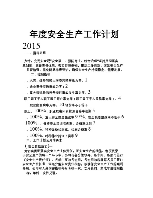 2015年度安全生产工作计划