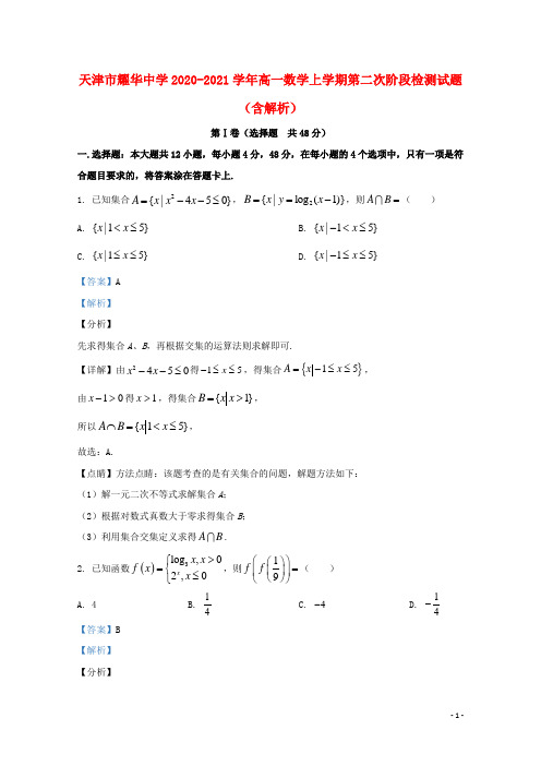 天津市耀华中学2020_2021学年高一数学上学期第二次阶段检测试题含解析