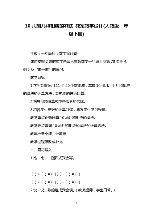 10几加几和相应的减法_教案教学设计(人教版一年级下册)