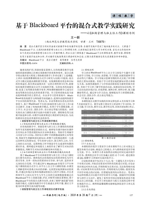 基于Blackboard平台的混合式教学实践研究——以《班级管理与班主任