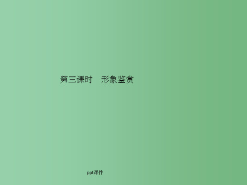 高三语文二轮复习 第四章 二 小说阅读 第三课时形象鉴赏