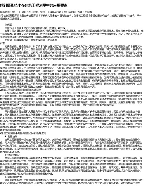 倾斜摄影技术在建筑工程测量中的应用要点_2