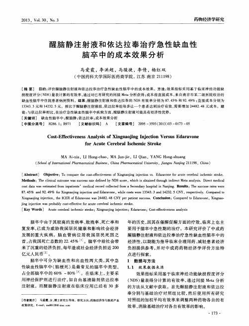 醒脑静注射液和依达拉奉治疗急性缺血性脑卒中的成本效果分析