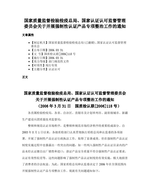 国家质量监督检验检疫总局、国家认证认可监督管理委员会关于开展强制性认证产品专项整治工作的通知