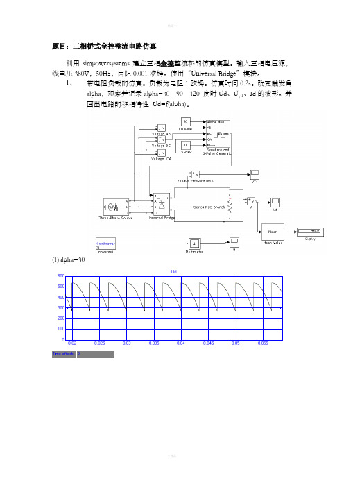 三相桥式全控整流电路仿真