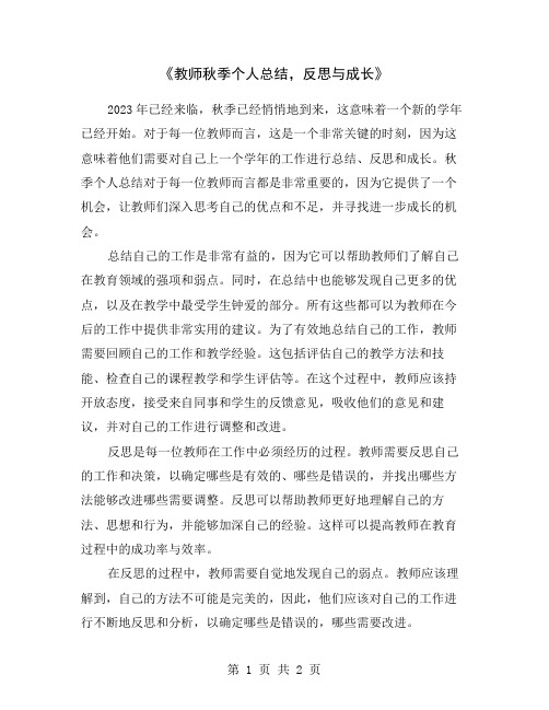 《教师秋季个人总结,反思与成长》