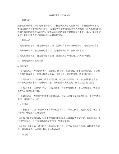 游戏运营活动策略方案