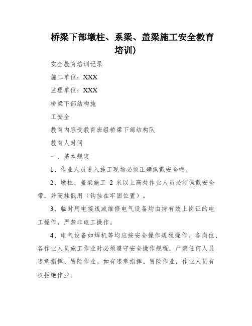 桥梁下部墩柱、系梁、盖梁施工安全教育培训)