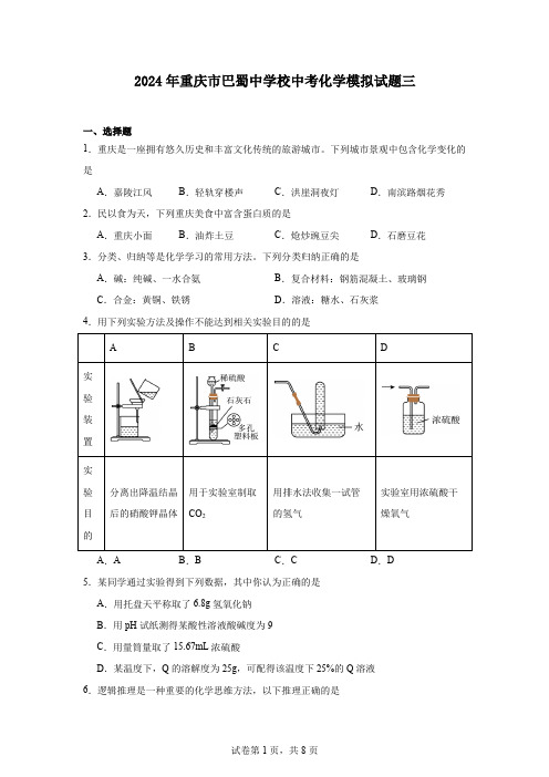 2024年重庆市巴蜀中学校中考化学模拟试题三