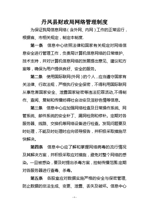 丹凤县财政局网络管理制度