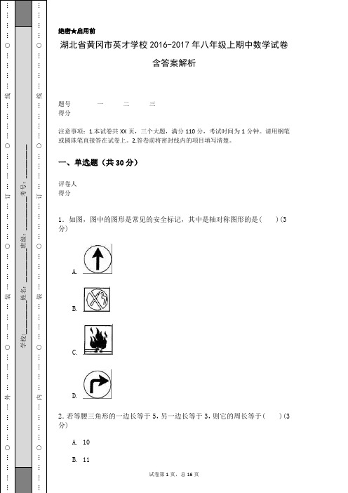 湖北省黄冈市英才学校2016-2017年八年级上期中数学试卷含答案解析