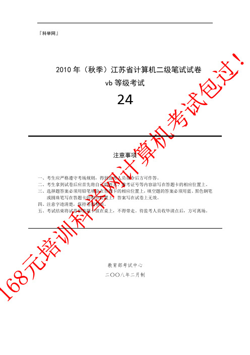 2010年(秋季)江苏二级vb笔试试卷及答案