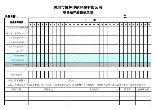 空调保养维修记录表