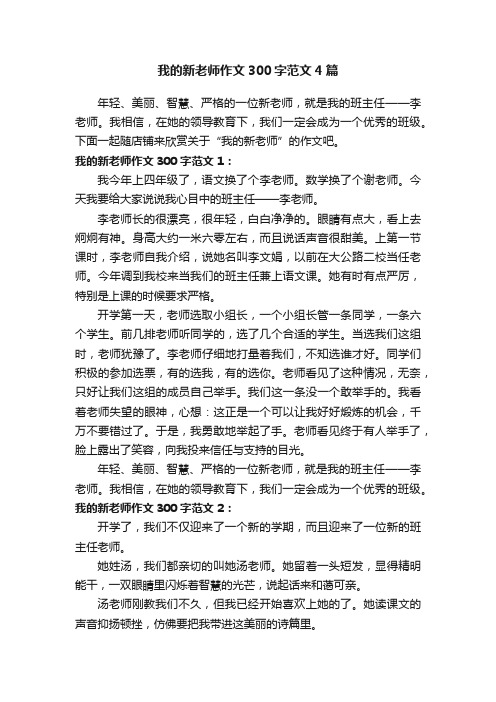 我的新老师作文300字范文4篇